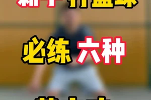 新手练习篮球基本功的训练项目?